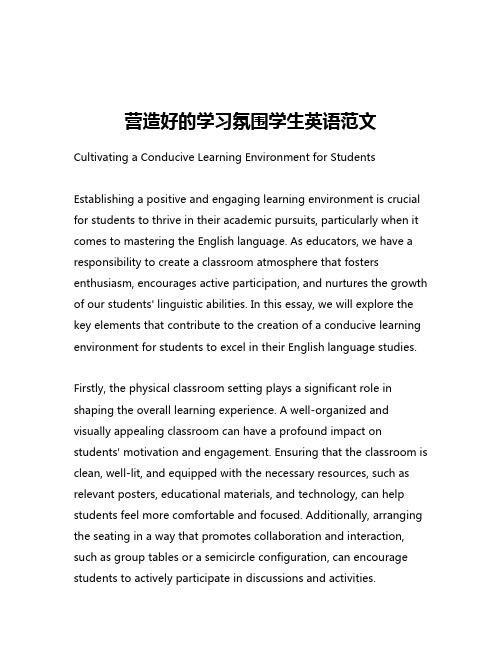 营造好的学习氛围学生英语范文