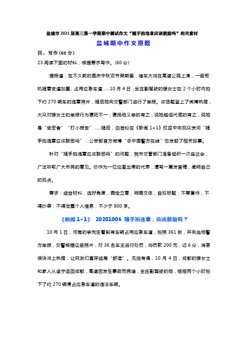 盐城市2021届高三第一学期期中检测作文素材