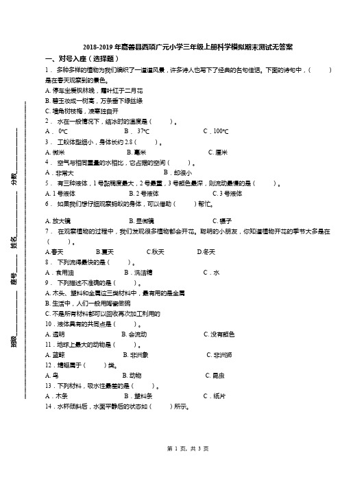 2018-2019年嘉善县西项广元小学三年级上册科学模拟期末测试无答案(1)