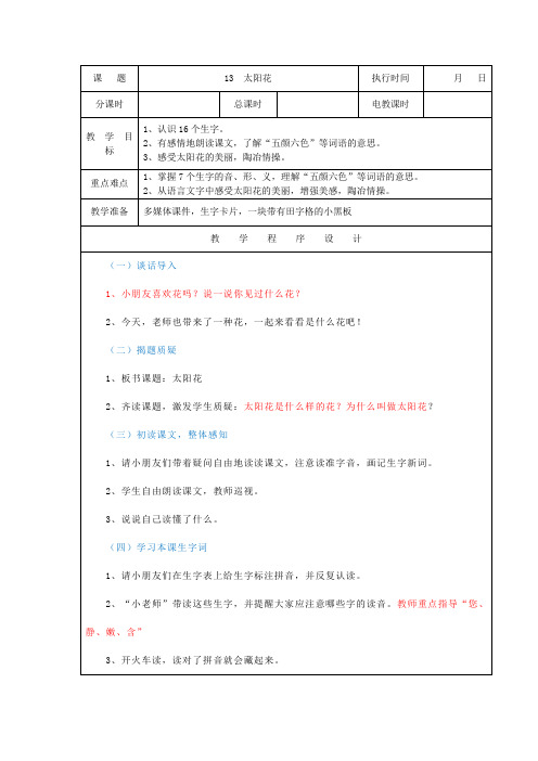 一年级语文下册课文1第4课《太阳花》(第1课时)教案湘教版