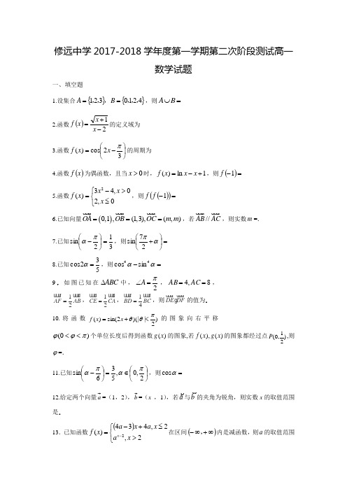 2017-2018学年江苏省宿迁市沭阳县修远中学(实验班)高一数学上第二次月考试题(含答案)