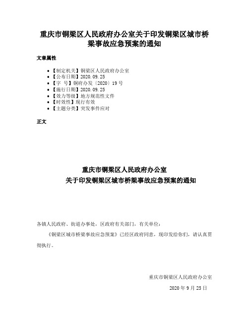 重庆市铜梁区人民政府办公室关于印发铜梁区城市桥梁事故应急预案的通知