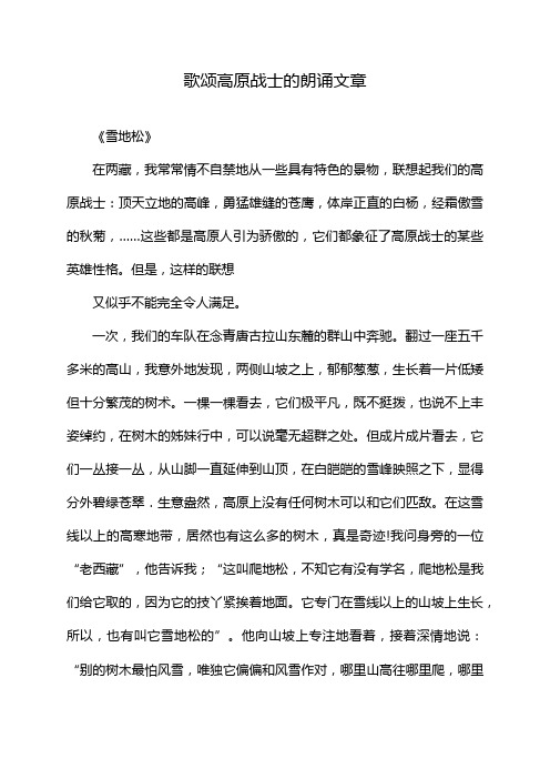 歌颂高原战士的朗诵文章