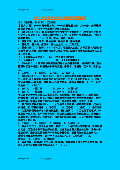 2007年中考文综试题预测1