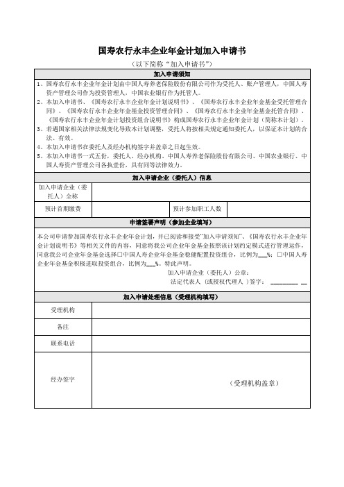 国寿农行永丰企业年金计划