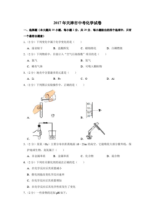 2017年天津市中考化学试卷