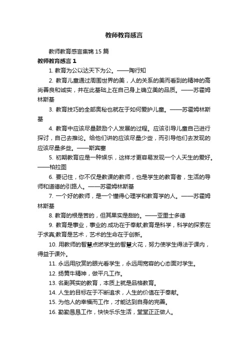 教师教育感言