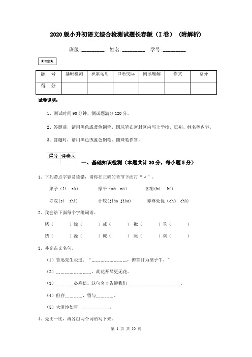 2020版小升初语文综合检测试题长春版(I卷) (附解析)