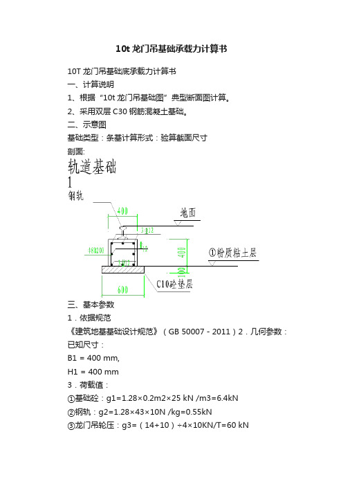 10t龙门吊基础承载力计算书