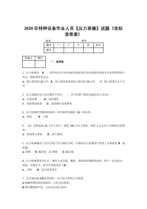 最新2020年特种设备作业人员《压力容器》完整考题库500题(含参考答案)