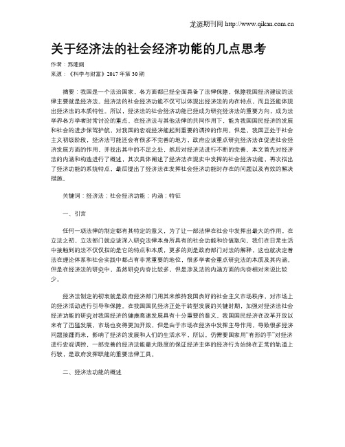 关于经济法的社会经济功能的几点思考