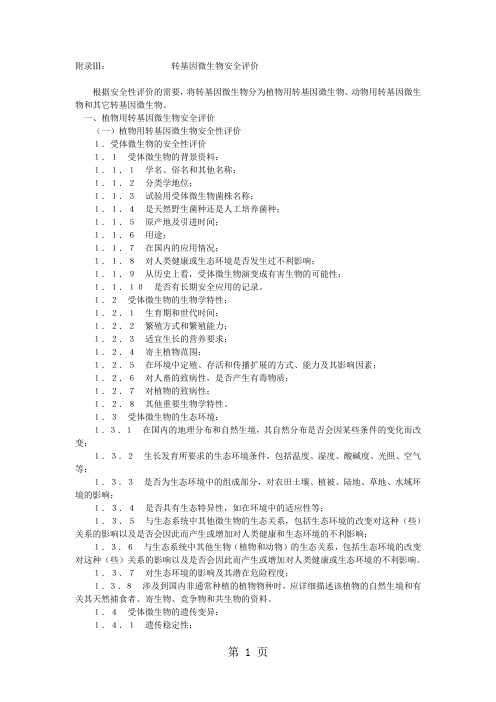 附录Ⅲ：转基因微生物安全评价精品文档14页