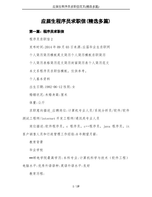 应届生程序员求职信范文(精选多篇)