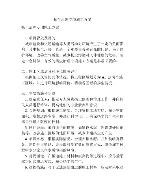 扬尘治理专项施工方案