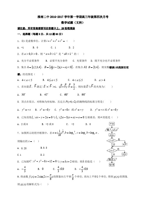 【精选高中试题】安徽省淮南高三上学期第四次月考(12月)数学(文)试题 Word版含答案