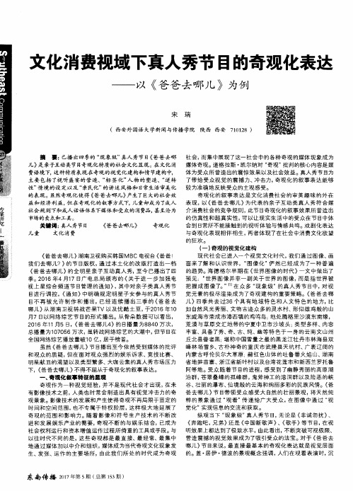 文化消费视域下真人秀节目的奇观化表达 ——以《爸爸去哪儿》为例