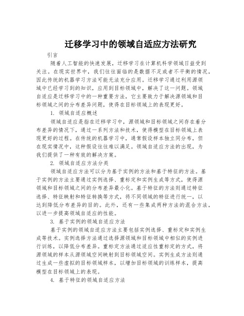 迁移学习中的领域自适应方法研究