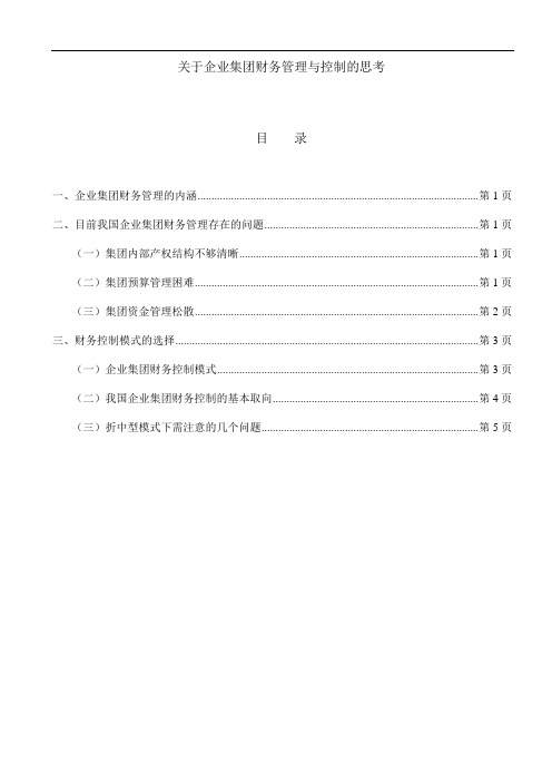 关于企业集团财务管理与控制的思考