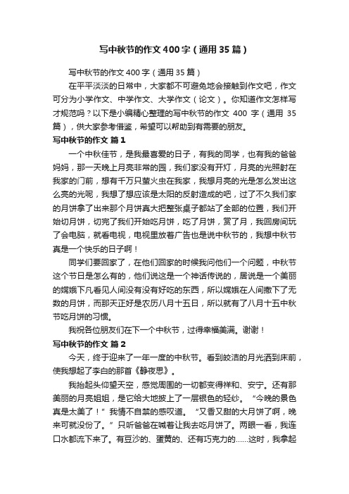 写中秋节的作文400字(通用35篇)