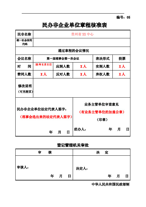 民办非企业单位章程核准表(示范文本)