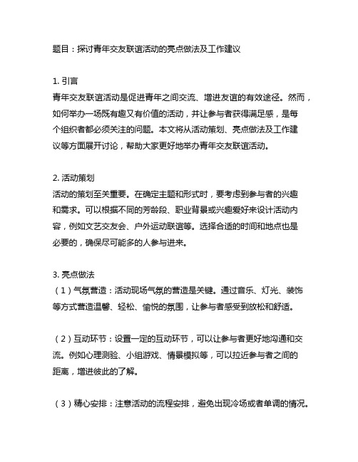 青年交友联谊活动亮点做法及工作建议