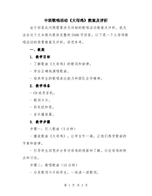 中班歌唱活动《大母鸡》教案及评析