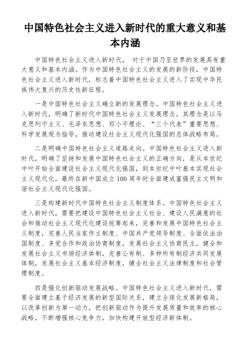 中国特色社会主义进入新时代的重大意义和基本内涵