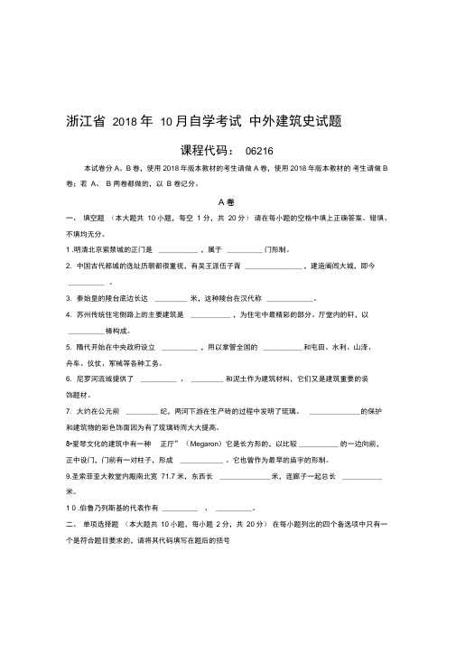 10月浙江自考中外建筑史试题及答案解析