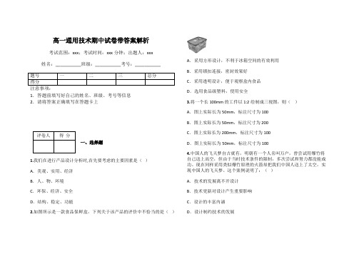 高一通用技术期中试卷带答案解析