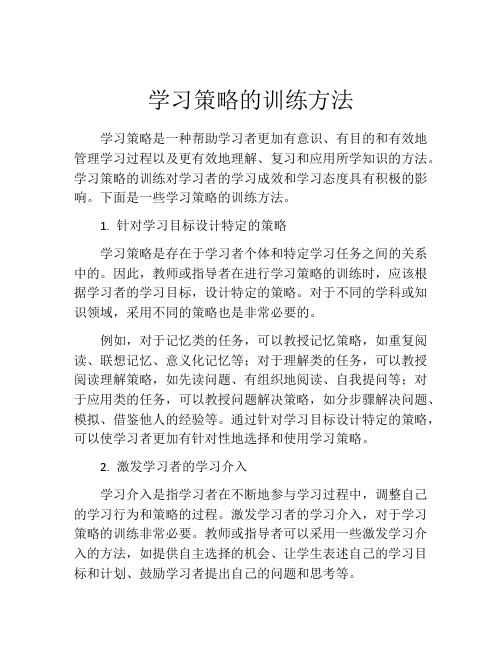 学习策略的训练方法