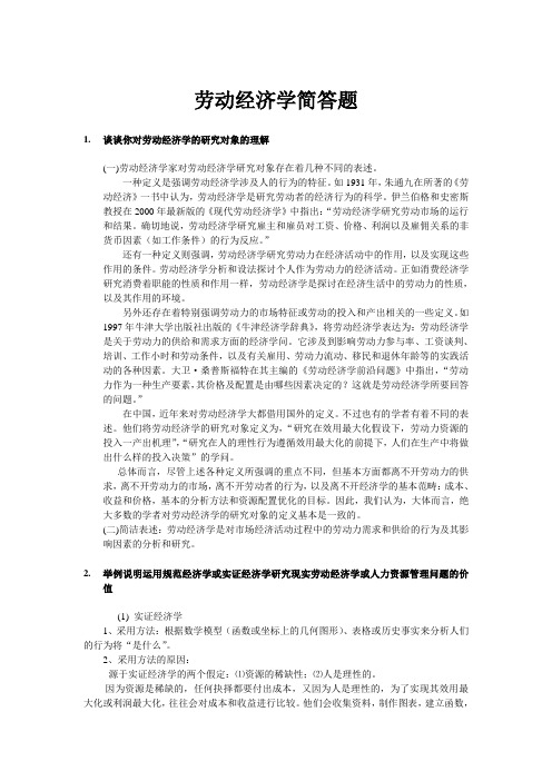 劳动经济学简答复习题及答案