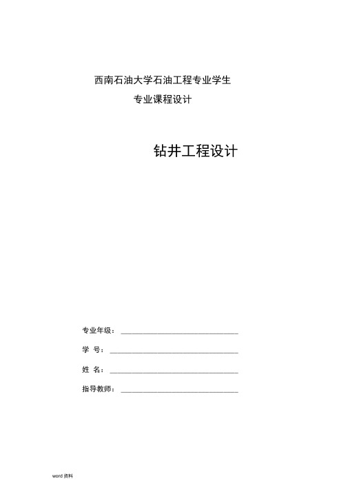 钻井工程课程设计报告