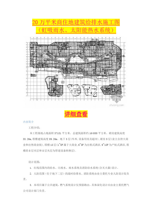 20万平米商住地建筑给排水施工图