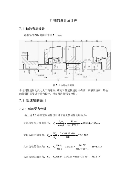 7 轴的设计及计算