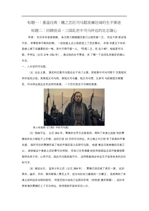 重温经典,魏之忠臣司马懿波澜壮阔的生平事迹