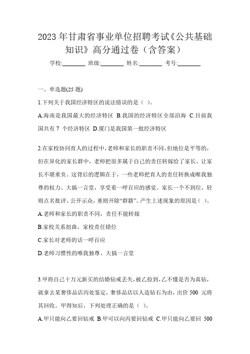 2023年甘肃省事业单位招聘考试《公共基础知识》高分通过卷(含答案)