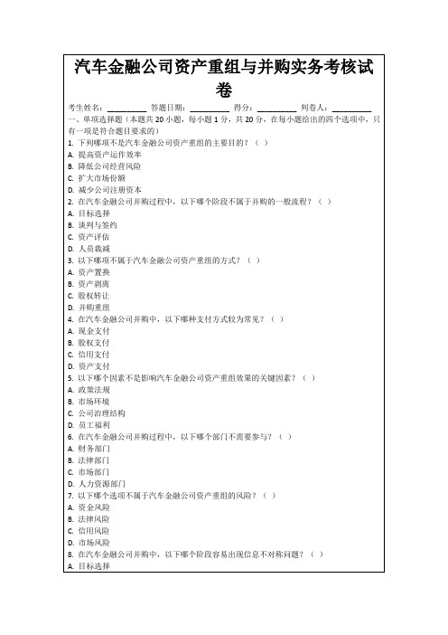 汽车金融公司资产重组与并购实务考核试卷