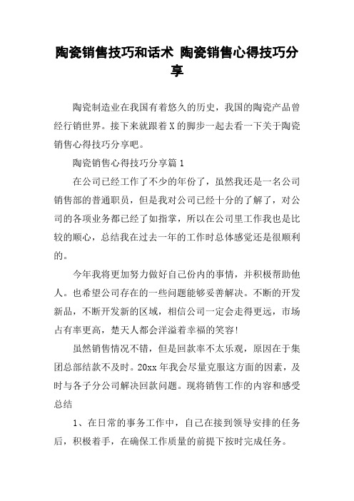 陶瓷销售技巧和话术 陶瓷销售心得技巧分享