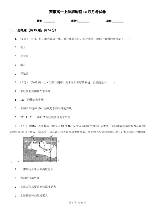 西藏高一上学期地理12月月考试卷