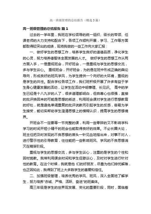 高一班级管理的总结报告（精选3篇）