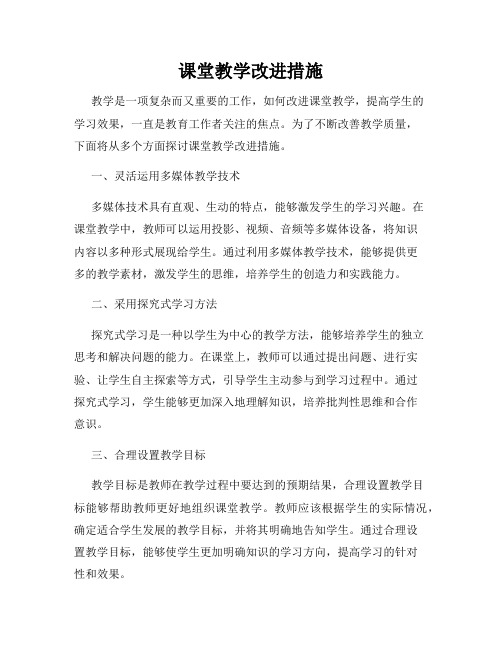 课堂教学改进措施