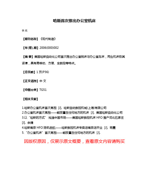 哈斯首次推出办公室机床