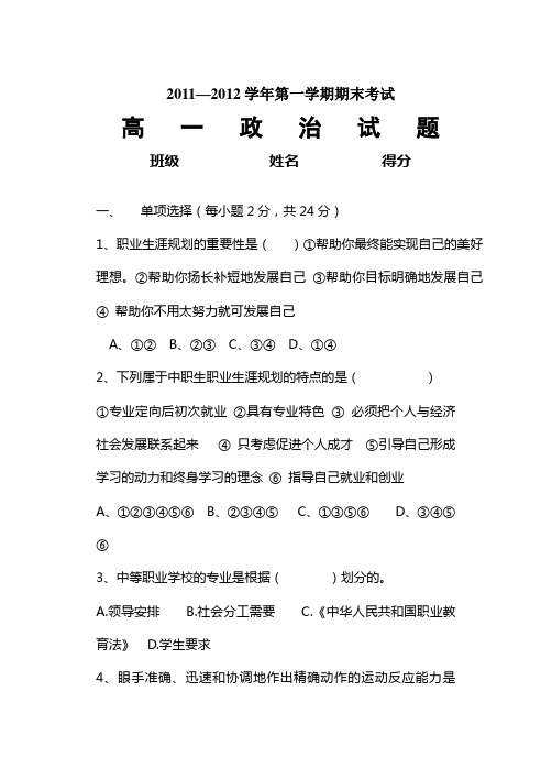 2011--2012学年第一学期期末考试政治试题