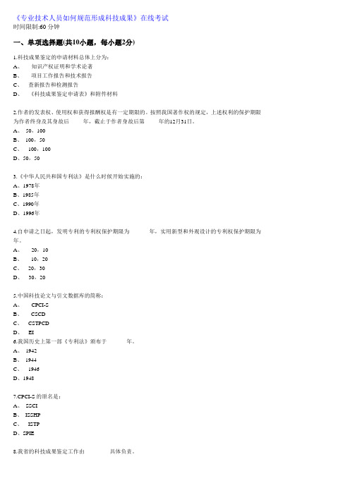 《专业技术人员如何规范形成科技成果在线考试