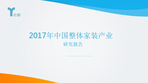 2017年中国整体家装产业研究报告
