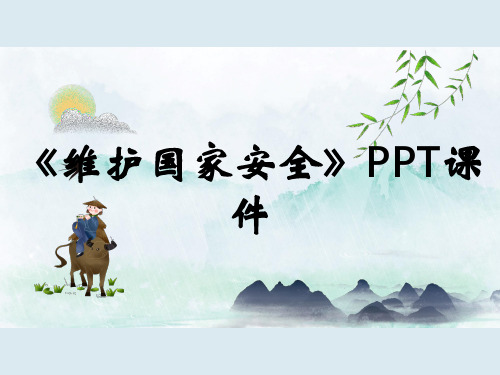 《维护国家安全》PPT课件