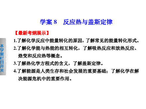 2016届高考化学二轮专题复习课件：反应热与盖斯定律概述