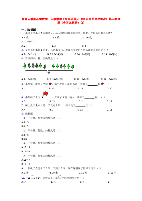 最新人教版小学数学一年级数学上册第八单元《20以内的进位加法》单元测试题(含答案解析)(1)