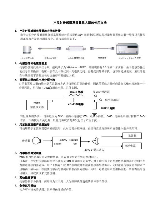 声发射传感器及前置放大器的使用方法