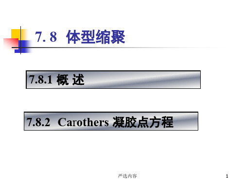 体型缩聚：概述、Carothers 凝胶点方程【优质参考】